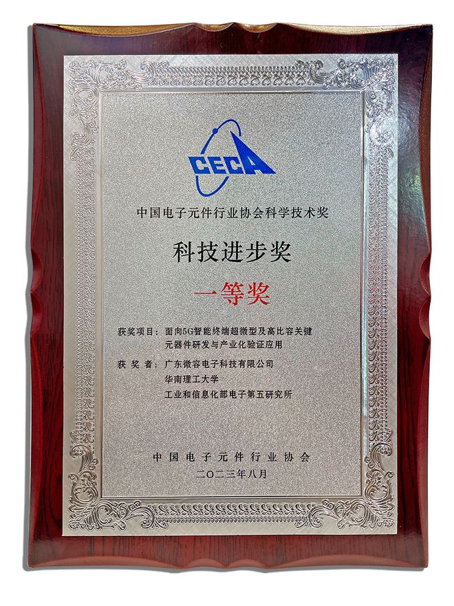 微容科技荣获中国电子元件行业协会科学技术ku体育奖科技进步一等奖(图2)